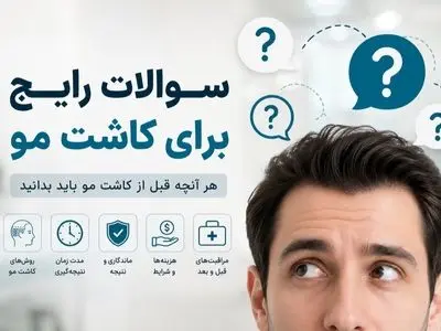 5 سوالی که قبل از انتخاب کلینیک کاشت مو باید بپرسید