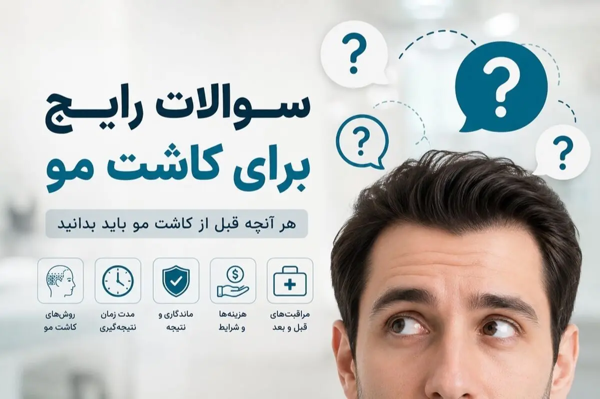 5 سوالی که قبل از انتخاب کلینیک کاشت مو باید بپرسید