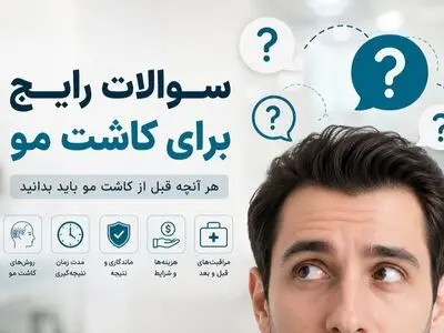 5 سوالی که قبل از انتخاب کلینیک کاشت مو باید بپرسید