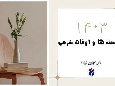 اوقات شرعی امروز جمعه ۱۱ خرداد ۱۴۰۳