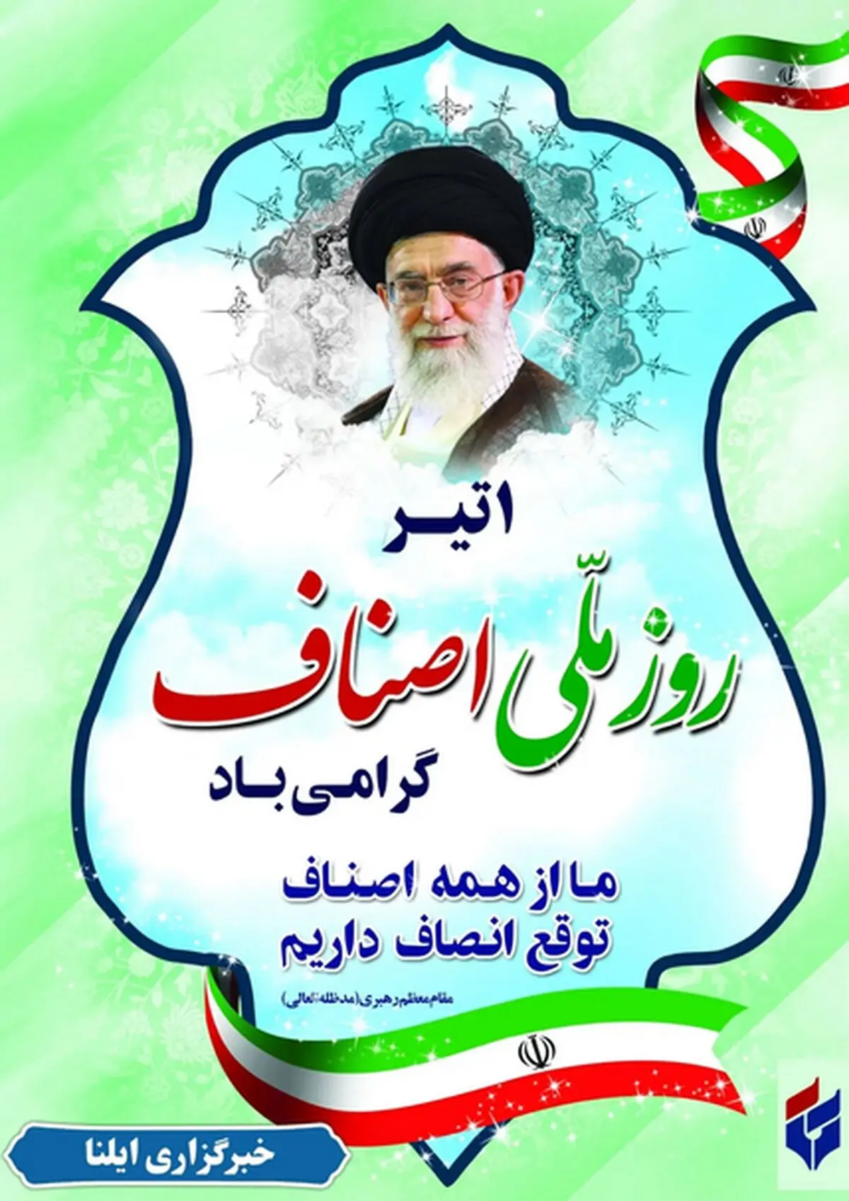 پیام تبریک روز ملی اصناف