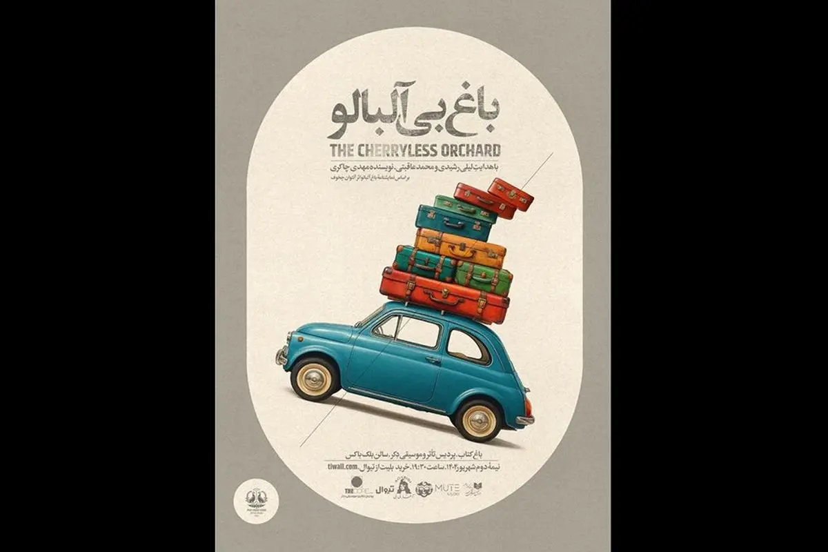 «باغ بی‌آلبالو» برای آزادی نوجوانان در بند به صحنه می‌رود