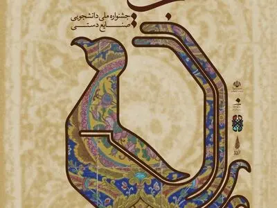 مهلت شرکت در جشنواره ملی دانشجویی صنایع‌دستی گنجینه تمدید شد