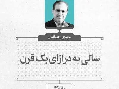 سالی به درازای یک قرن 