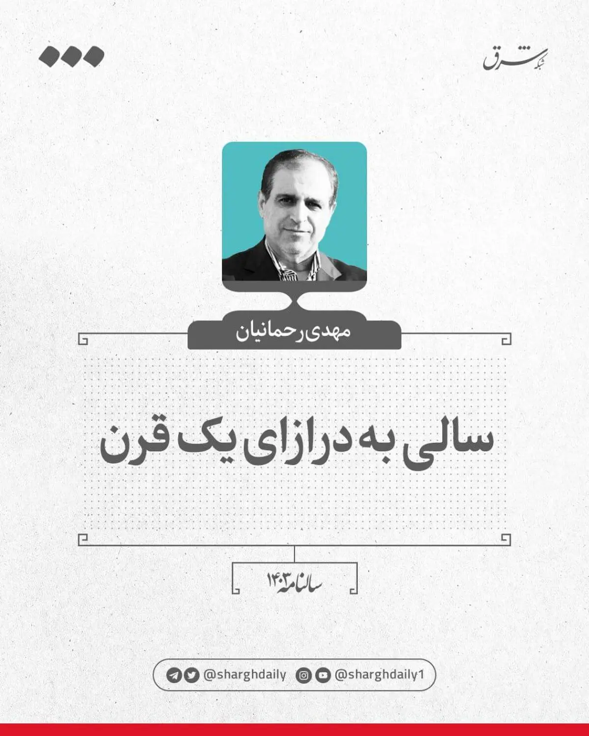 سالی به درازای یک قرن 