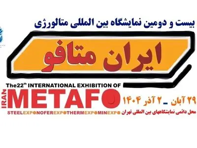 فرصتی برای معرفی فناوری‌های نوین صنعت فولاد و معدن