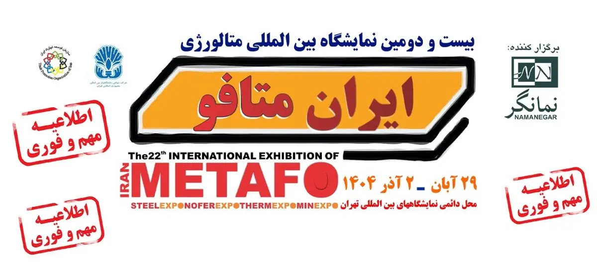 فرصتی برای معرفی فناوری‌های نوین صنعت فولاد و معدن