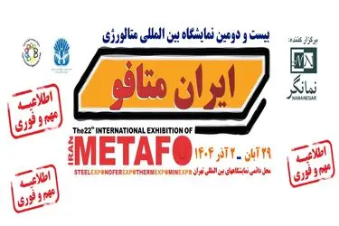 فرصتی برای معرفی فناوری‌های نوین صنعت فولاد و معدن