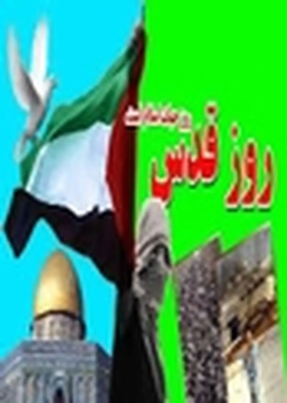 حمایت از مردم مظلوم غزه با حضور در راهپیمایی بزرگ روز قدس