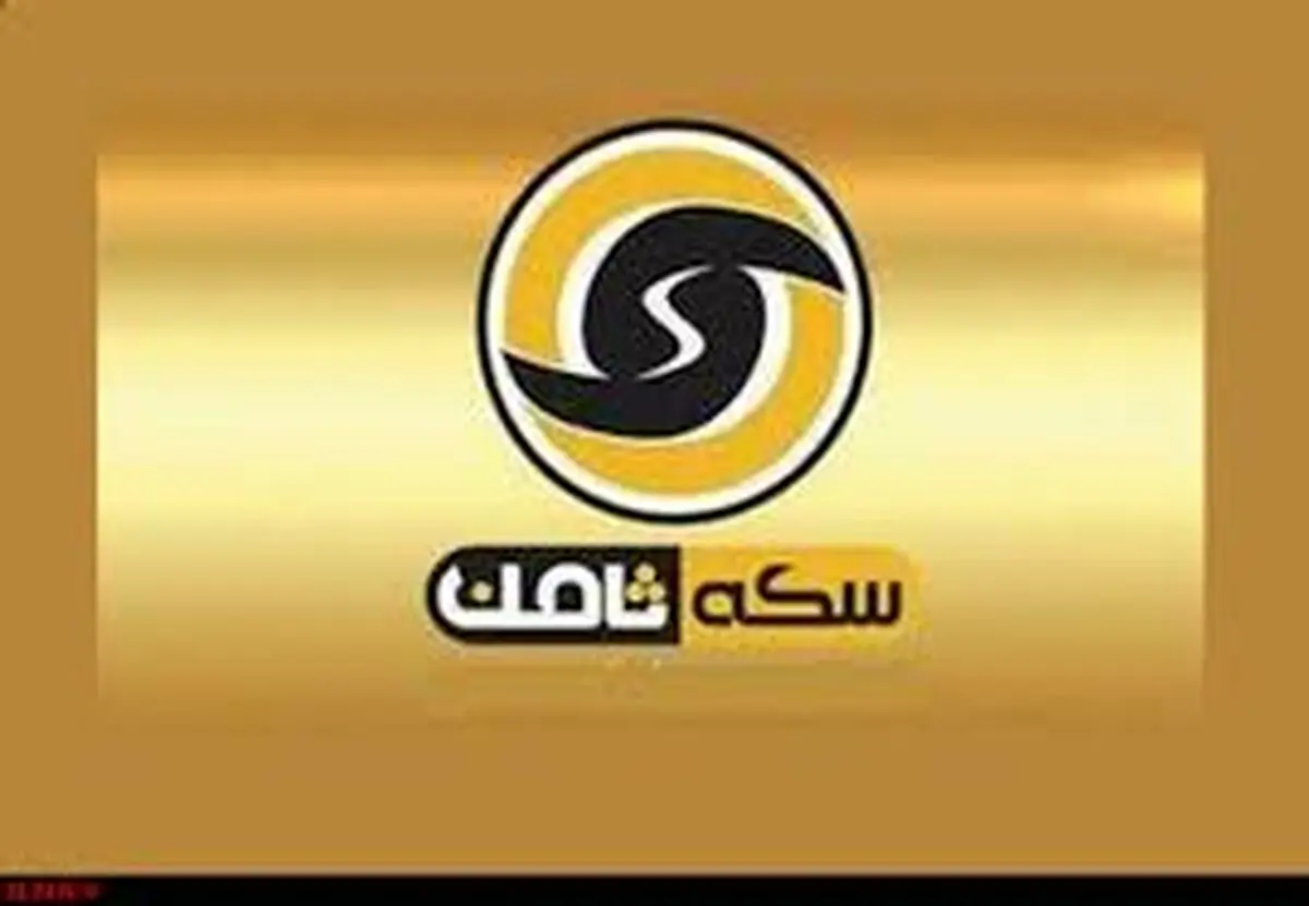 همسر مدیرعامل سکه ثامن به مراجع قضایی معرفی شد