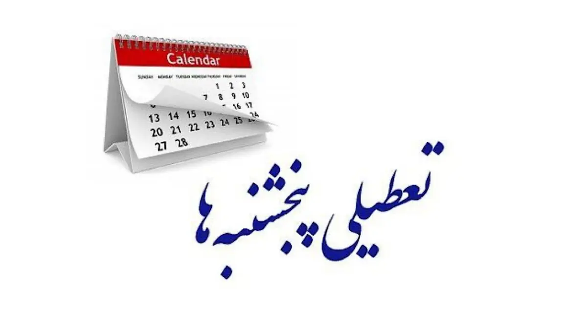 رای مثبت کمیسیون اجتماعی مجلس به تعطیلی پنجشنبه‌ها