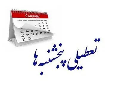 رای مثبت کمیسیون اجتماعی مجلس به تعطیلی پنجشنبه‌ها
