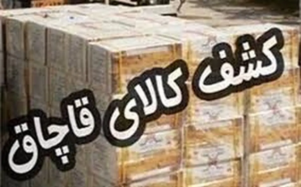 کشف بیش از 5 میلیارد ریال کالای قاچاق توسط مرزداران استان کرمانشاه