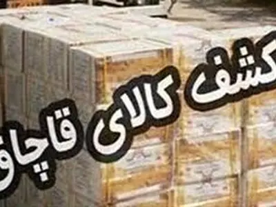کشف بیش از 5 میلیارد ریال کالای قاچاق توسط مرزداران استان کرمانشاه