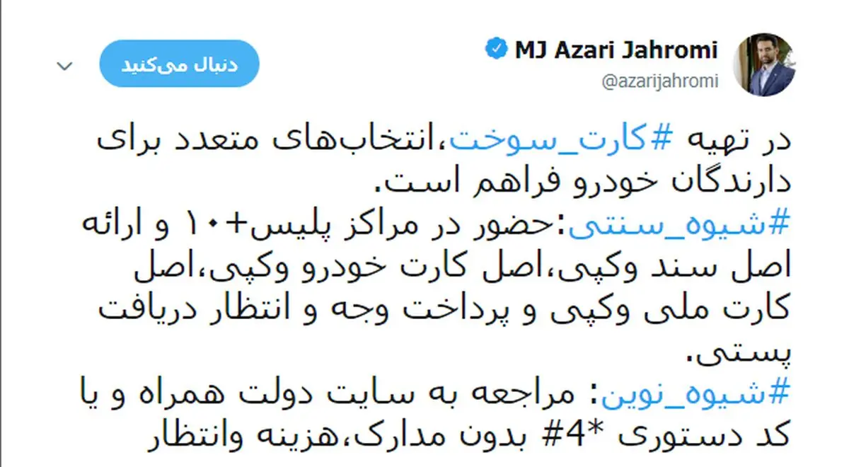 تشویق وزیر ارتباطات به ثبت‌نام کارت سوخت با روش‌های الکترونیکی
