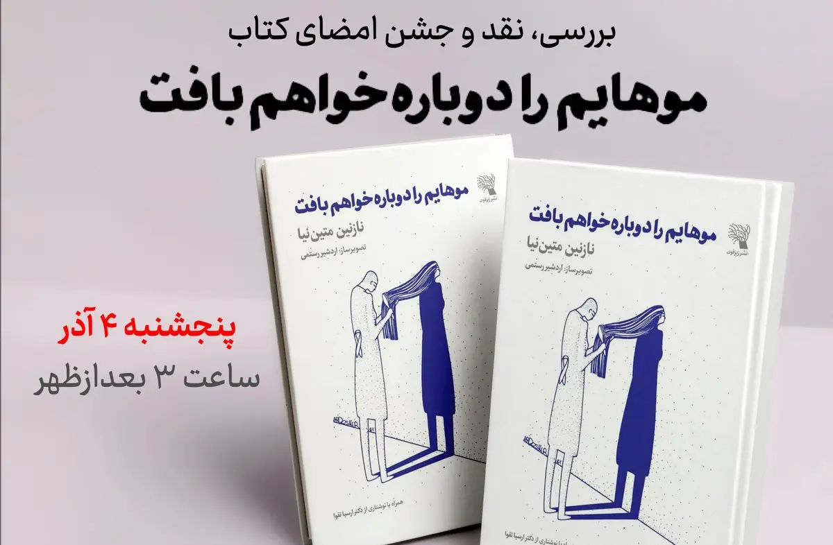 نقد و بررسی کتاب «موهایم را دوباره خواهم بافت»