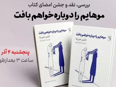 نقد و بررسی کتاب «موهایم را دوباره خواهم بافت»