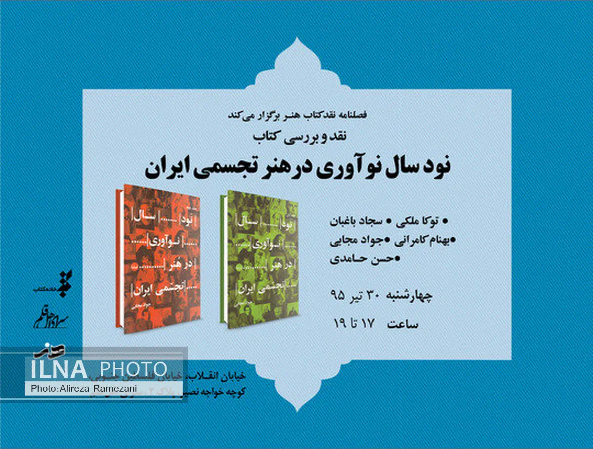 «نود سال نوآوری در هنر تجسمی ایران» نقد می‌شود