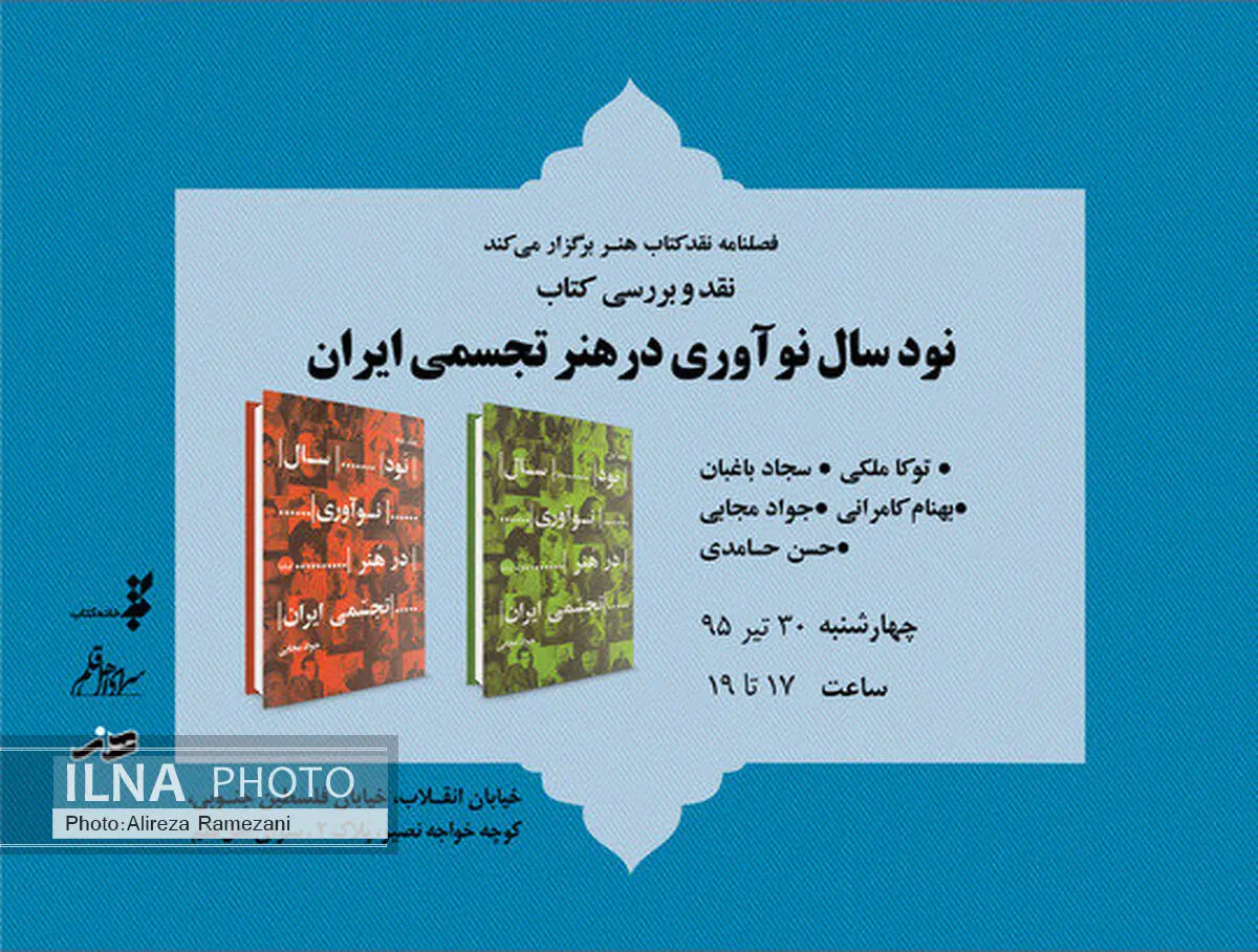 «نود سال نوآوری در هنر تجسمی ایران» نقد می‌شود