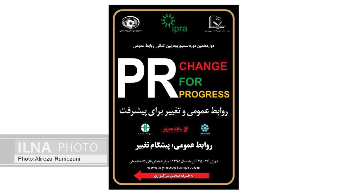 افتتاح سمپوزیوم بین‌المللی روابط عمومی با حضور نمایندگان مجلس