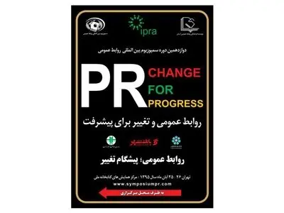 افتتاح سمپوزیوم بین‌المللی روابط عمومی با حضور نمایندگان مجلس