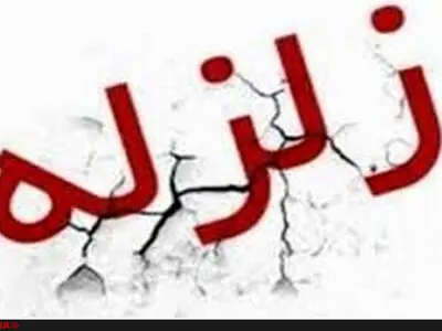 زمین لرزه ۴.۱ ریشتری در خراسان رضوی 