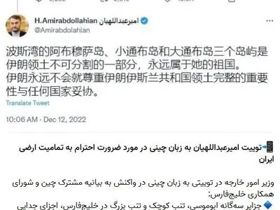 تغریدة لأمیرعبداللهیان باللغة الصینیة حول ضرورة احترام وحدة أراضی إیران