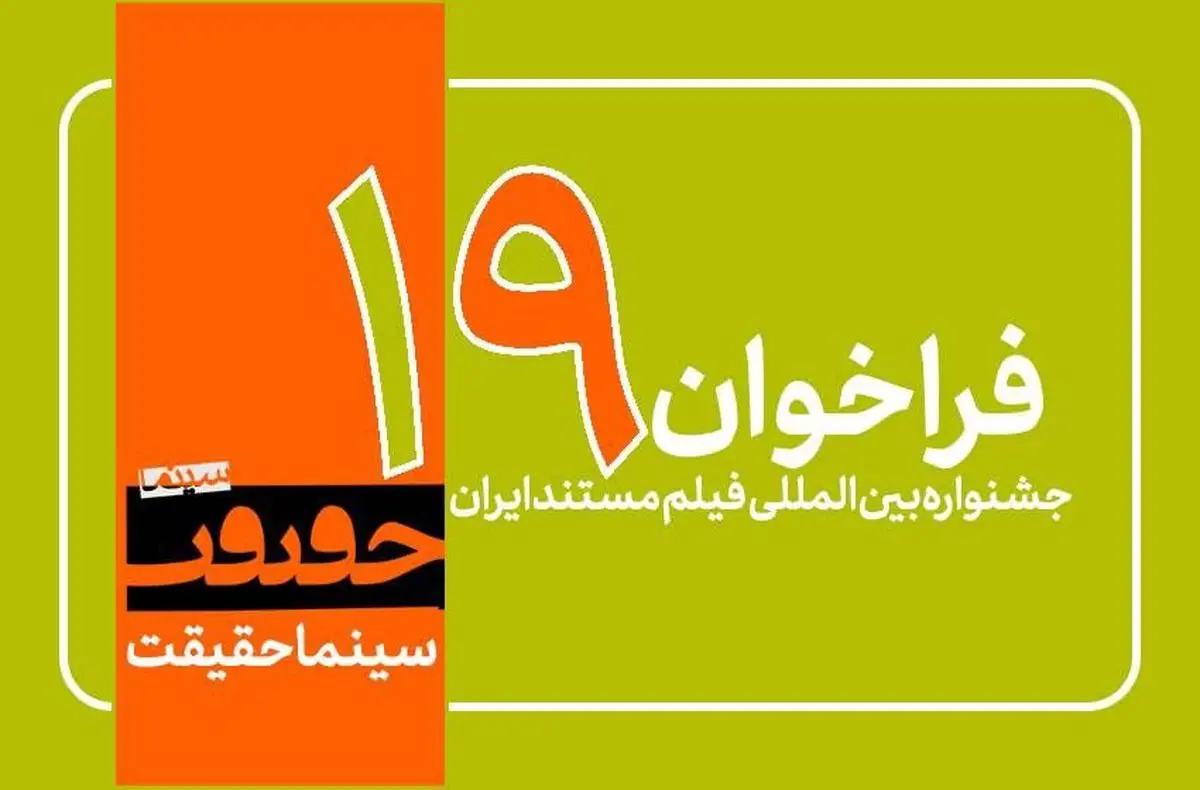 فراخوان نوزدهمین جشنواره «سینماحقیقت» منتشر شد/ اضافه شدن ۳ بخش جدید