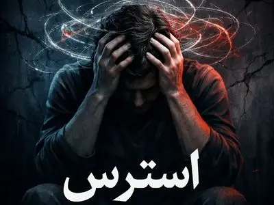 استرس این قسمت از بدنتان را گرفتار می کند 