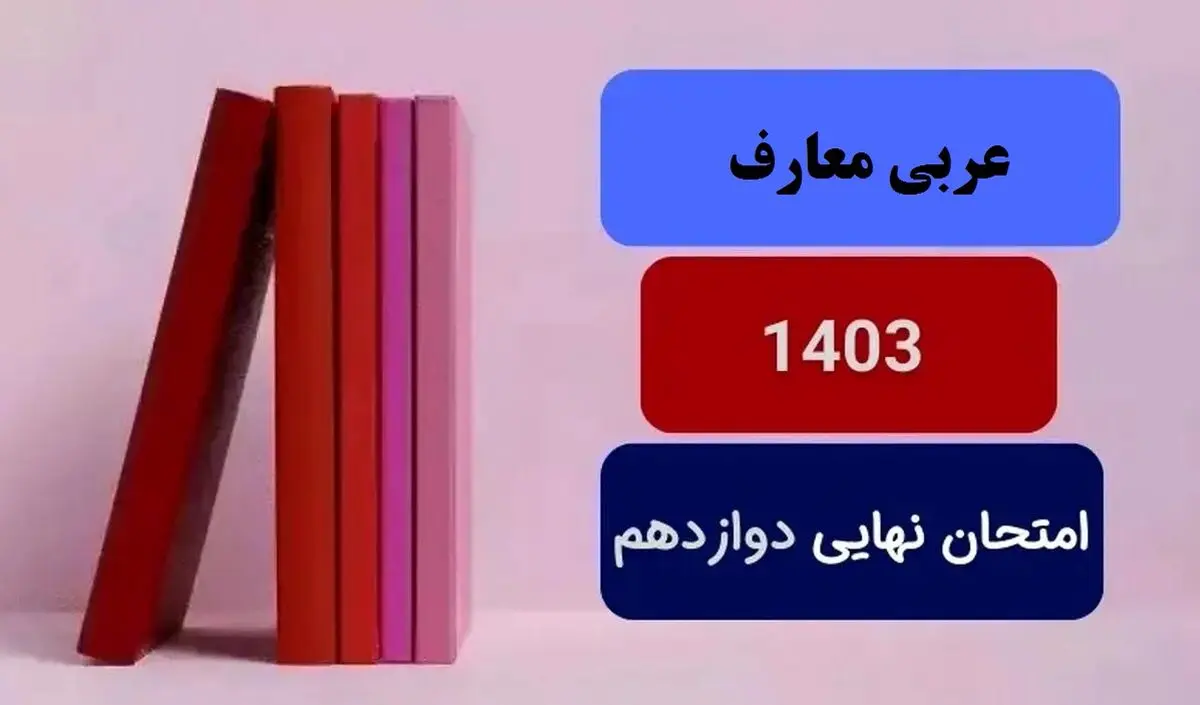 پاسخنامه امتحان نهایی عربی معارف دوازدهم دی ماه ۱۴۰۳