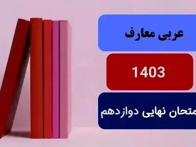 سوالات امتحان نهایی عربی معارف دوازدهم دی ماه ۱۴۰۳ + پاسخنامه