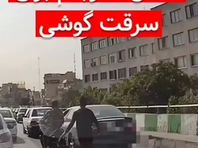 هوشیاری راننده ماکسیما در مقابل سارقان گوشی همراه + فیلم