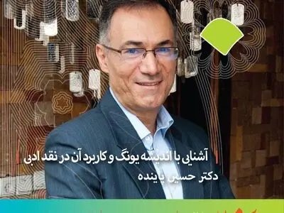 اندیشه یونگ و کاربرد آن در نقد ادبی 