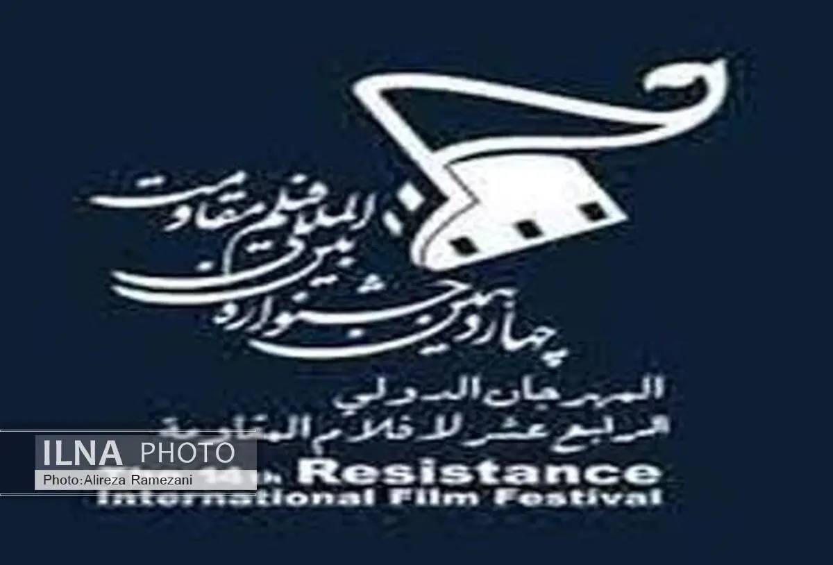 مهرجان افلام المقاومة یفتح باب المشارکة والتسجیل
