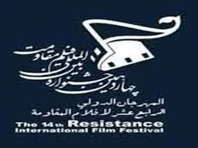 مهرجان افلام المقاومة یفتح باب المشارکة والتسجیل
