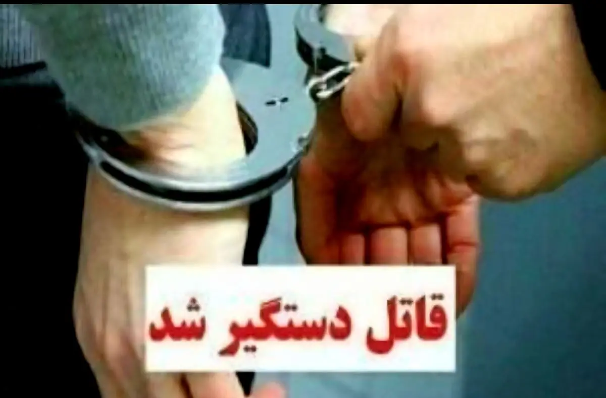 درگیری منجر به قتل مرد ۴۷ ساله و دستگیری قاتل در تنکابن 