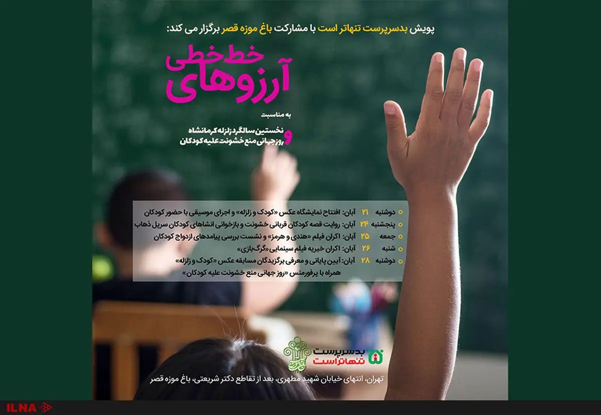افتتاح نمایشگاه «کودکان و زلزله» در باغ موزه قصر