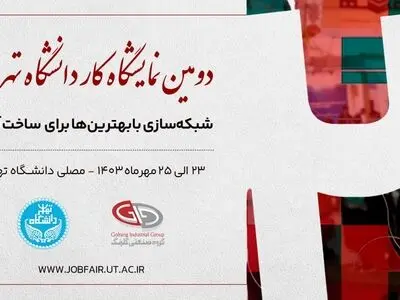 گروه صنعتی گلرنگ میزبان دانشجویان در نمایشگاه کار دانشگاه تهران 