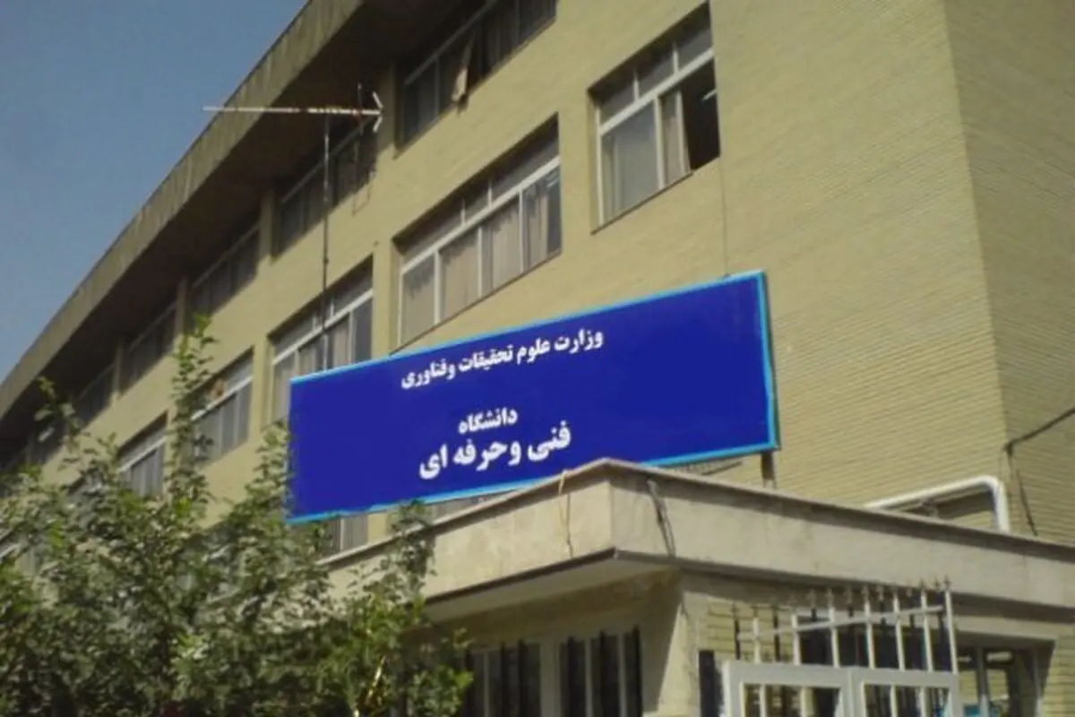 دانشگاه فنی و حرفه‌ای موفق به دریافت گواهینامه ISO شد