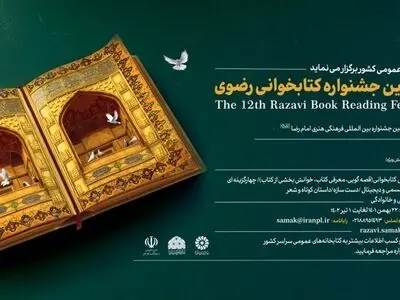 فراخوان دوازدهمین دوره جشنواره کتابخوانی رضوی منتشر شد