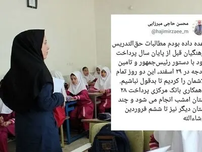 خبر خوب وزیر آموزش و پرورش برای پرداخت حق التدریس فرهنگیان