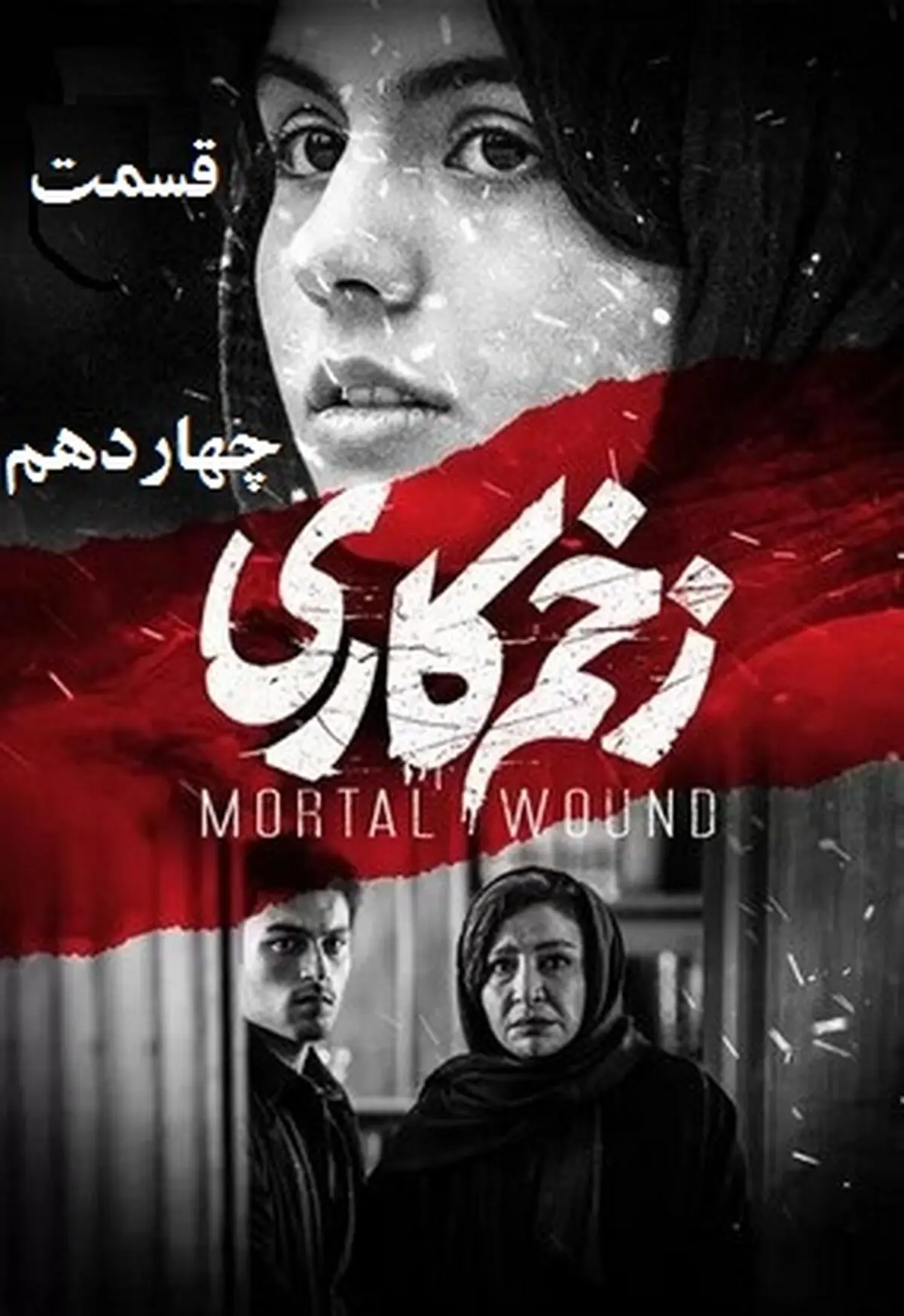 دانلود سریال زخم کاری قسمت چهاردهم ( قسمت 14 زخم کاری )