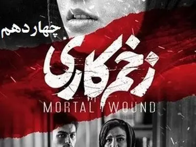 دانلود سریال زخم کاری قسمت چهاردهم ( قسمت 14 زخم کاری )