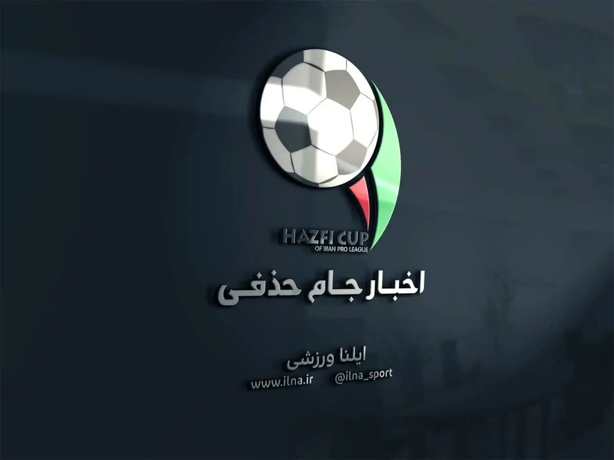  اعلام زمان برگزاری فینال جام حذفی

