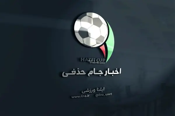 برنامه مسابقات مرحله یک هشتم نهایی جام حذفی فوتبال