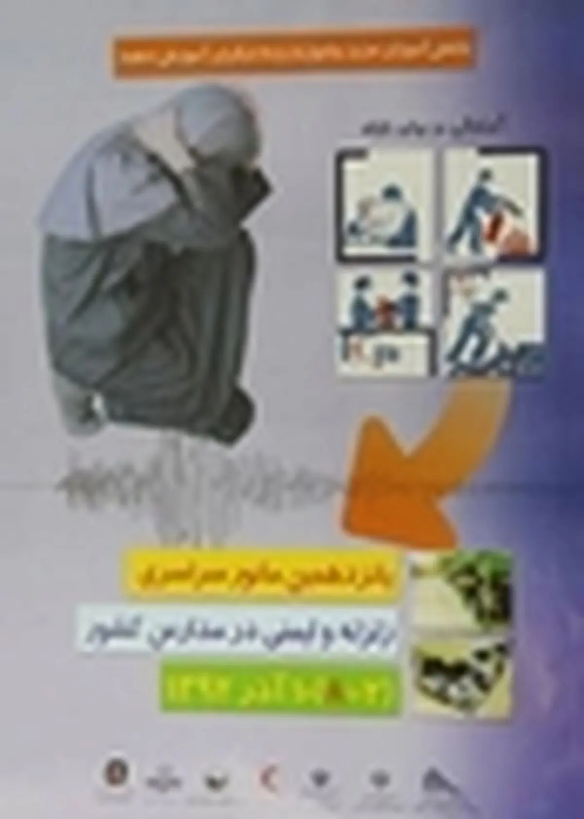 پانزدهمین مانور زلزله و ایمنی در مدارس استان برگزار می‌شود