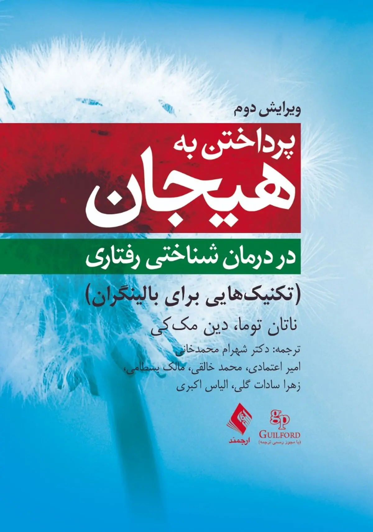 ویرایش دوم کتاب پرداختن به هیجان در درمان شناختی ‌رفتاری منتشر شد