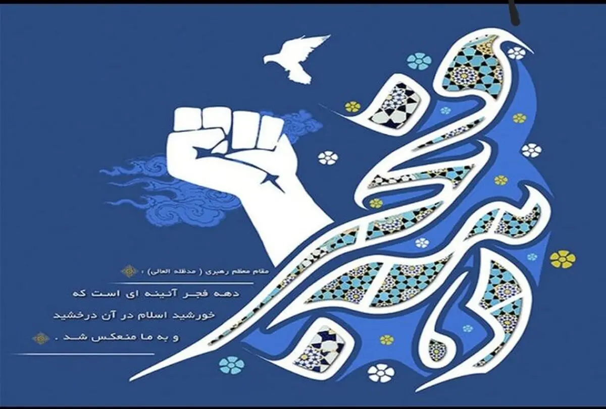 ویژه برنامه‌های ستاد گردشگری شهرداری تهران در ایام الله دهه فجر