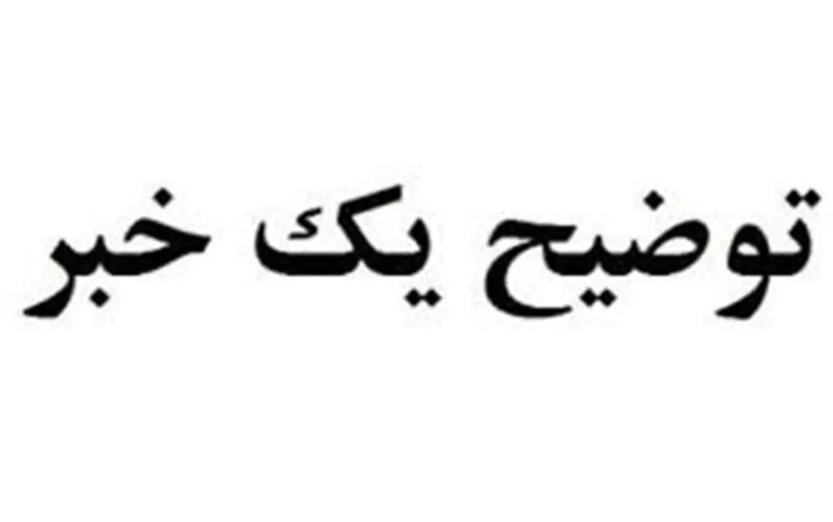 شهر صنعتی البرز شهرک صنعتی محسوب نمی‌شود/ این سازمان در انتصاب صورت گرفته هیچ نقشی نداشته است