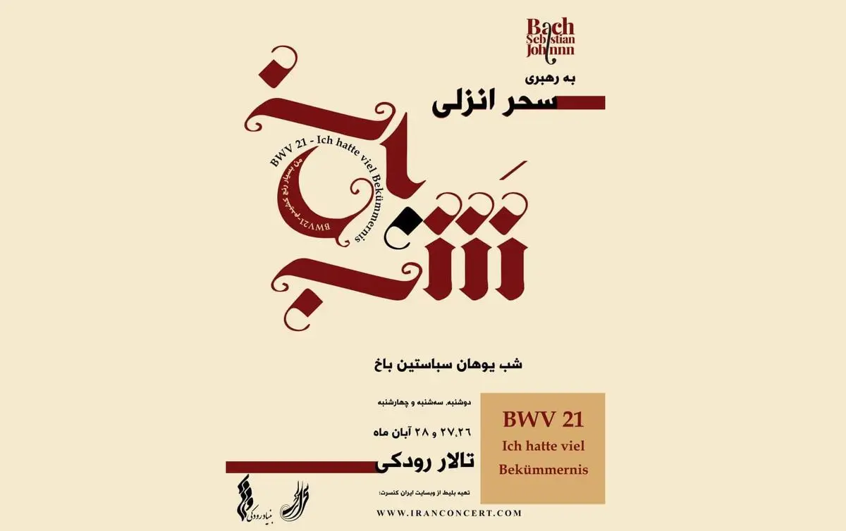 «شب یوهان سباستین باخ» در تالار رودکی